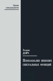 Хелене Дойч - Психоанализ женских сексуальных функций обложка книги Хелене Дойч - Психоанализ женских сексуальных функций обложка книги