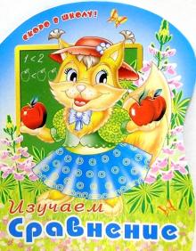 Изучаем сравнение/раскраска вырубка обложка книги Изучаем сравнение/раскраска вырубка обложка книги
