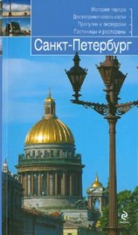 Санкт-Петербург: путеводитель обложка книги Санкт-Петербург: путеводитель обложка книги