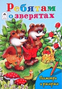 Татьяна Коваль - Ребятам о зверята обложка книги Татьяна Коваль - Ребятам о зверята обложка книги