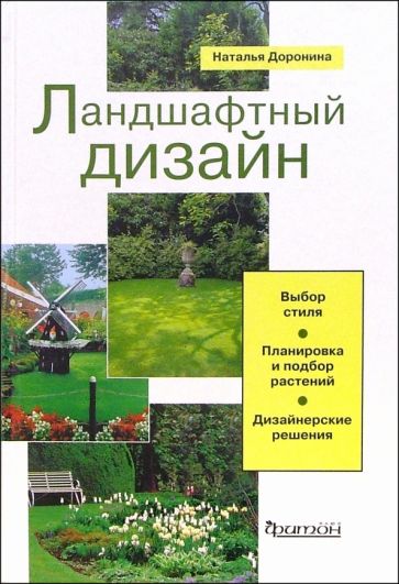 Книга: "Ландшафтный дизайн: Выбор стиля. Планировка и подбор растений. Дизайнерские решения" - Наталья Доронина. Купить книгу, читать рецензии