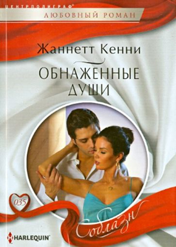 Жанетта Кенни - Обнаженные души обложка книги Жанетта Кенни - Обнаженные души обложка книги