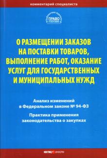 Комментарий специалиста о размещении заказов на поставки товаров, выполнение работ обложка книги Комментарий специалиста о размещении заказов на поставки товаров, выполнение работ обложка книги