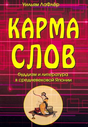 Уильям Лафлер - Карма слов (буддизм и литература в средневековой Японии) обложка книги Уильям Лафлер - Карма слов (буддизм и литература в средневековой Японии) обложка книги