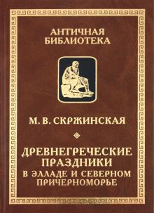 Марина Скржинская - Древнегреческие праздники в Элладе и Северном Причерноморье обложка книги Марина Скржинская - Древнегреческие праздники в Элладе и Северном Причерноморье обложка книги