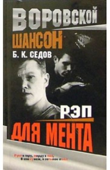 Борис Седов - Рэп для мента обложка книги Борис Седов - Рэп для мента обложка книги