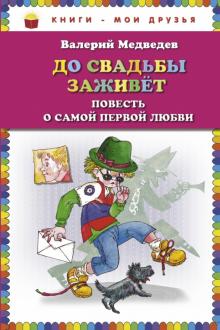 Валерий Медведев - До свадьбы заживет. Повесть о самой первой любви обложка книги Валерий Медведев - До свадьбы заживет. Повесть о самой первой любви обложка книги