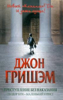 Преступление без наказания: Теодор Бун - маленький юрист