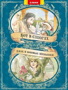 Кот в сапогах. Джек и бобовые зернышки