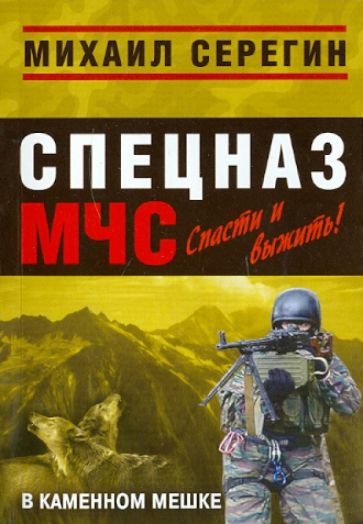 Михаил Серегин - В каменном мешке обложка книги Михаил Серегин - В каменном мешке обложка книги