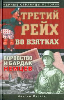 Третий рейх во взятках