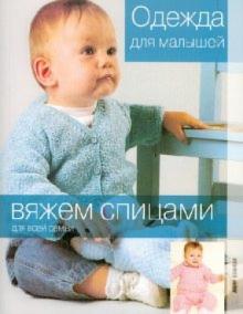 Одежда для малышей обложка книги Одежда для малышей обложка книги
