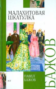 Павел Бажов - Малахитовая шкатулка обложка книги Павел Бажов - Малахитовая шкатулка обложка книги