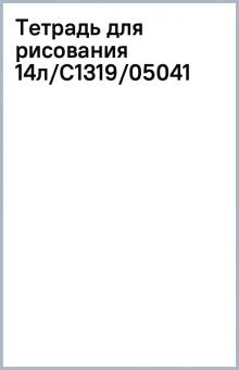 Тетрадь для рисования 14л/С1319/05041 Тетрадь для рисования 14л/С1319/05041