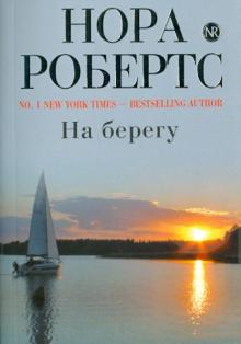 Нора Робертс - На берегу обложка книги Нора Робертс - На берегу обложка книги