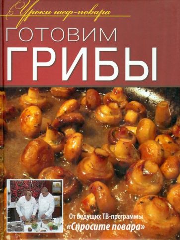 Готовим грибы обложка книги Готовим грибы обложка книги