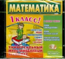 Математика. 1 класс. Универсальный мультимедийный тренажер (CDpc) Математика. 1 класс. Универсальный мультимедийный тренажер (CDpc)
