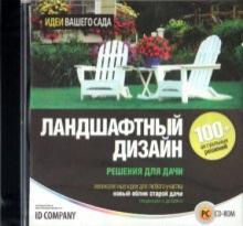 Ландшафтный дизайн. Решения для дачи (CDpc) Ландшафтный дизайн. Решения для дачи (CDpc)