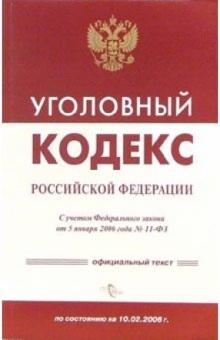 Уголовный кодекс Российской Федерации по состоянию на 5 февраля 2007 года обложка книги Уголовный кодекс Российской Федерации по состоянию на 5 февраля 2007 года обложка книги