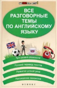Все разговорные темы по английскому языку