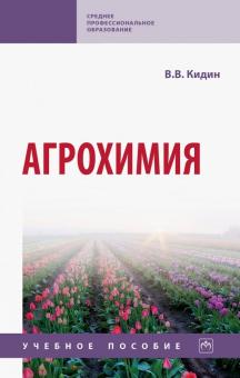 Виктор Кидин - Агрохимия. Учебное пособие обложка книги Виктор Кидин - Агрохимия. Учебное пособие обложка книги