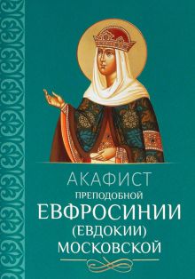 Акафист преподобной Евфросинии, в миру Евдокии, Великой княгине Московской