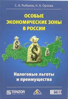 Геннадий Лебедев - Особые экономические зоны в России. Налоговые льготы и преимущества обложка книги Геннадий Лебедев - Особые экономические зоны в России. Налоговые льготы и преимущества обложка книги