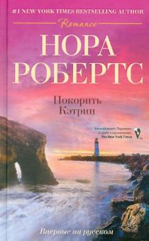 Покорить Кэтрин