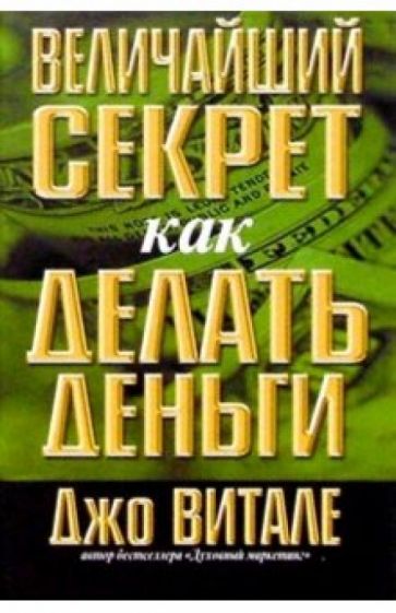 Обложка книги Величайший секрет как делать деньги, Витале Джо