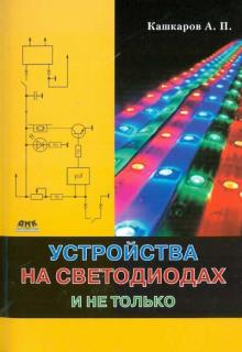 Устройства на светодиодах и не только