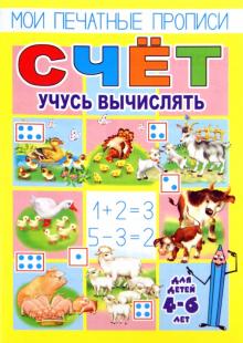 Мои печатные прописи. СЧЕТ. Учусь вычислять
