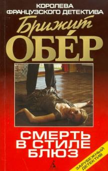 Брижит Обер - Смерть в стиле блюз обложка книги Брижит Обер - Смерть в стиле блюз обложка книги
