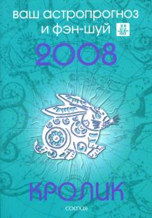 Андрей Костенко - Кролик. Ваш астропрогноз и фэн-шуй на 2008 год обложка книги Андрей Костенко - Кролик. Ваш астропрогноз и фэн-шуй на 2008 год обложка книги