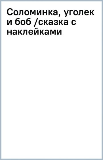 Рисунок к сказке соломинка уголек и боб