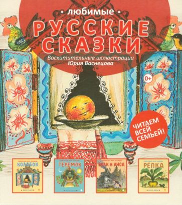 Комплект "Любимые русские сказки" (4 книги) обложка книги Комплект "Любимые русские сказки" (4 книги) обложка книги