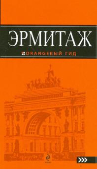Эрмитаж: путеводитель