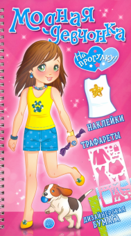 Модная девчонка. На прогулку! обложка книги Модная девчонка. На прогулку! обложка книги