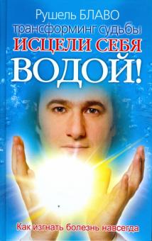 Исцели себя водой! Трансформинг судьбы от Рушеля Блаво