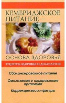 Вера Соловьева - Кембриджское питание обложка книги Вера Соловьева - Кембриджское питание обложка книги
