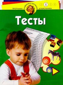 Наталия Гатанова - Тесты для детей 4-х лет обложка книги Наталия Гатанова - Тесты для детей 4-х лет обложка книги