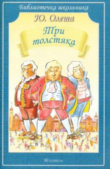 Юрий Олеша - Три толстяка обложка книги Юрий Олеша - Три толстяка обложка книги
