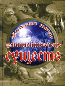 Большая книга фантастических существ