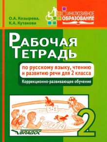 Рабочая тетрадь по русскому языку, чтению и развитию речи для 2 класса коррекционного обучения