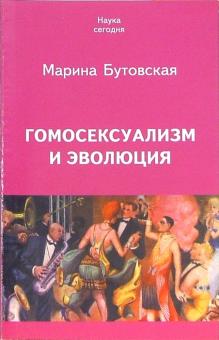 Марина Бутовская - Гомосексуализм и эволюция обложка книги Марина Бутовская - Гомосексуализм и эволюция обложка книги