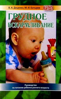 Доценко, Батырев - Грудное вскармливание (питание ребенка первого года жизни) обложка книги Доценко, Батырев - Грудное вскармливание (питание ребенка первого года жизни) обложка книги