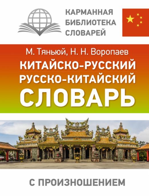 Китайско-русский русско-китайский словарь с произношением - 1