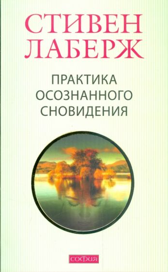 Лаберж, Рейнголд - Практика осознанного сновидения обложка книги Лаберж, Рейнголд - Практика осознанного сновидения обложка книги