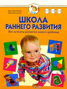 Анна Герасимова - Школа раннего развития 0-3г обложка книги Анна Герасимова - Школа раннего развития 0-3г обложка книги