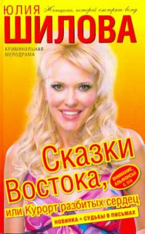 Сказки Востока, или курорт разбитых сердец