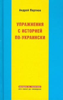 Андрей Портнов - Упражнения с историей по-украински обложка книги Андрей Портнов - Упражнения с историей по-украински обложка книги